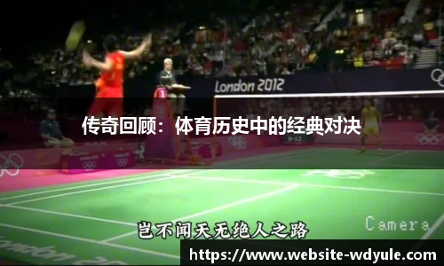 传奇回顾：体育历史中的经典对决