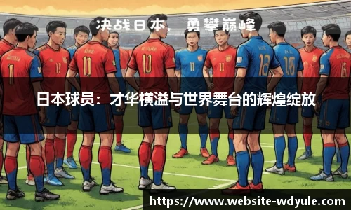 日本球员：才华横溢与世界舞台的辉煌绽放