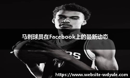 马刺球员在Facebook上的最新动态