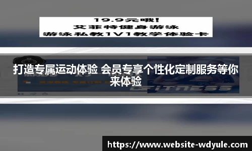 打造专属运动体验 会员专享个性化定制服务等你来体验