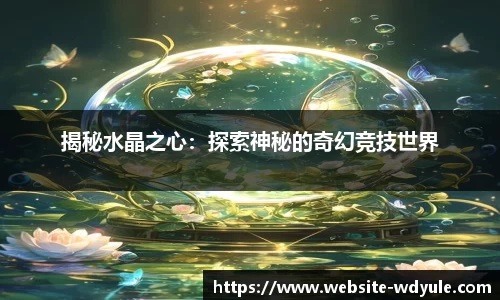 揭秘水晶之心：探索神秘的奇幻竞技世界