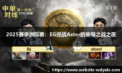 2025赛季洲际赛：EG迎战Aster的荣辱之战之夜