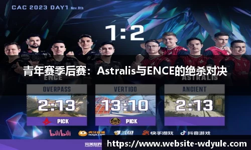 青年赛季后赛：Astralis与ENCE的绝杀对决