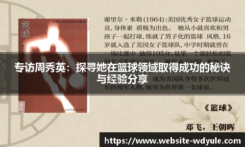 专访周秀英：探寻她在篮球领域取得成功的秘诀与经验分享
