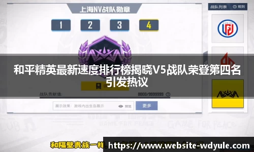 和平精英最新速度排行榜揭晓V5战队荣登第四名引发热议
