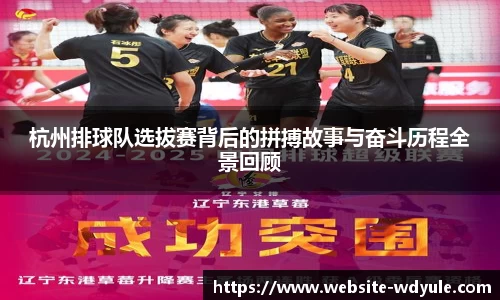 杭州排球队选拔赛背后的拼搏故事与奋斗历程全景回顾