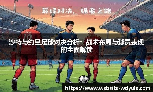 沙特与约旦足球对决分析：战术布局与球员表现的全面解读