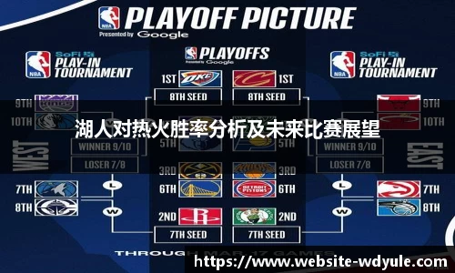 湖人对热火胜率分析及未来比赛展望