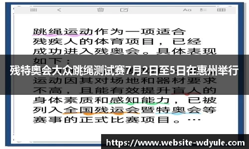 残特奥会大众跳绳测试赛7月2日至5日在惠州举行